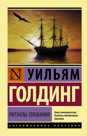Голдинг У. Ритуалы плавания. Мягкий переплёт Printed books АСТ Эксклюзивная классика