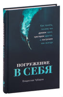 Погружение в себя: Как понять, почему мы думаем одно, чувствуем другое, а поступаем как всегда