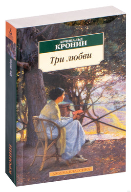 Три любви. Pocket book Printed books Азбука Классика