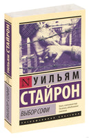 Стайрон У. Выбор Софи. Мягкий переплёт Printed books АСТ Эксклюзивная классика