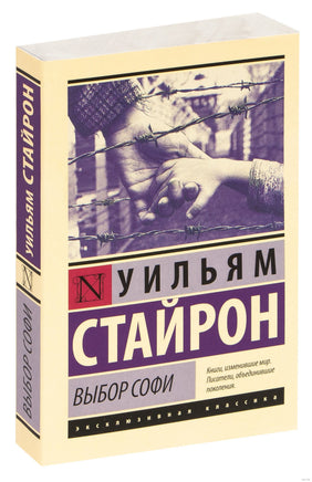 Стайрон У. Выбор Софи. Мягкий переплёт Printed books АСТ Эксклюзивная классика