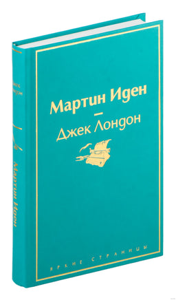 Мартин Иден. Джек Лондон Printed books Эксмо