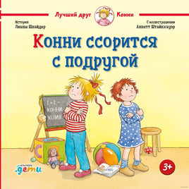 Конни ссорится с подругой, малый формат Printed books Альпина
