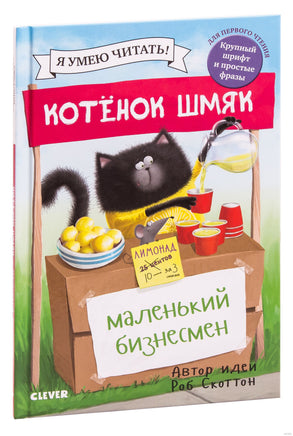 Котенок Шмяк - маленький бизнесмен. Скоттон Р. Printed books Клевер
