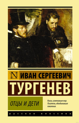 Отцы и дети. И. С. Тургенев Printed books АСТ