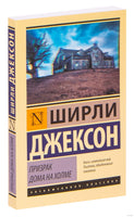 Джексон Ш. Призрак дома на холме. Мягкий переплёт Printed books АСТ Эксклюзивная классика