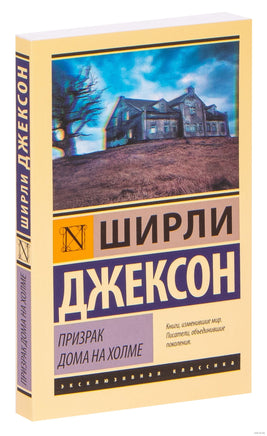 Джексон Ш. Призрак дома на холме. Мягкий переплёт Printed books АСТ Эксклюзивная классика