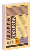 Джексон Ш. Призрак дома на холме. Мягкий переплёт Printed books АСТ Эксклюзивная классика