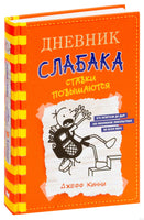 Дневник слабака-11. Ставки повышаются Printed books АСТ детское