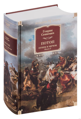 Огнем и мечом. Книга 2. Потоп. Сенкевич Г.