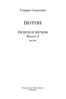 Огнем и мечом. Книга 2. Потоп. Сенкевич Г.