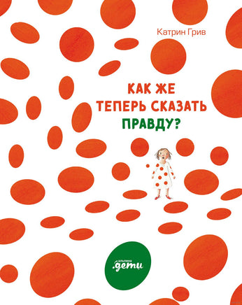 Как же теперь сказать правду? Printed books Альпина