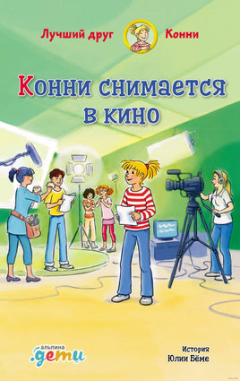 Конни снимается в кино Printed books Альпина