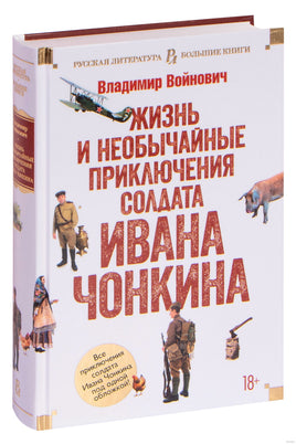 Жизнь и необычайные приключения солдата Ивана Чонкина Printed books Азбука