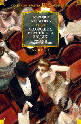 О хороших, в сущности, людях! Рассказы. А. Аверченко Printed books Азбука
