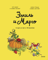 Эмиль и Марго. Чудеса без проблем. Комикс