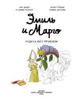 Эмиль и Марго. Чудеса без проблем. Комикс