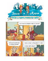 Эмиль и Марго. Чудеса без проблем. Комикс