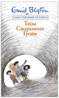 Тайна старинного грота. Энид Блайтон
