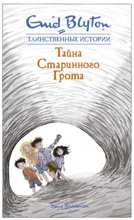 Тайна старинного грота. Энид Блайтон