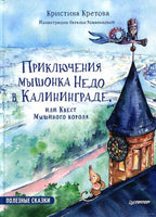 Приключения мышонка Недо в Калининграде, или квест мышиного короля. Географические сказки