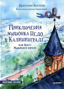 Приключения мышонка Недо в Калининграде, или квест мышиного короля. Географические сказки Printed books Питер