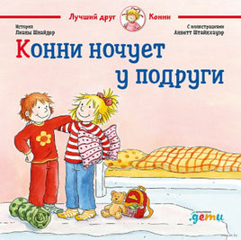 Конни ночует у подруги. Ст. Формат Printed books Альпина