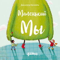 Маленький Мы: История о том, как найти и не потерять лучшего друга Printed books Альпина