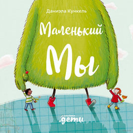 Маленький Мы: История о том, как найти и не потерять лучшего друга Printed books Альпина