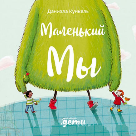 Маленький Мы: История о том, как найти и не потерять лучшего друга Printed books Альпина