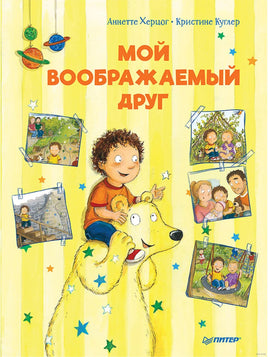 Мой воображаемый друг. Полезные сказки Printed books Питер