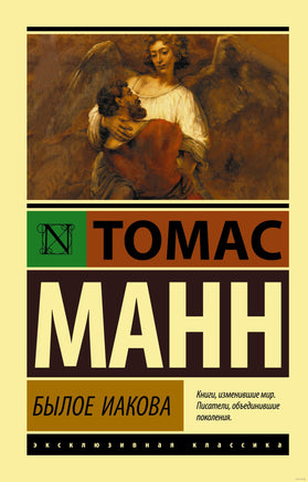 Манн Т. Былое Иакова. Мягкий переплёт Printed books АСТ Эксклюзивная классика