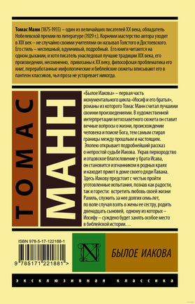 Манн Т. Былое Иакова. Мягкий переплёт Printed books АСТ Эксклюзивная классика