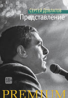 Представление. Довлатов С. Printed books Азбука