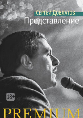 Представление. Довлатов С. Printed books Азбука
