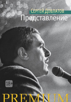 Представление. Довлатов С. Printed books Азбука