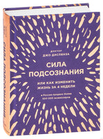 Сила подсознания, или Как изменить жизнь за 4 недели. Подарочная. Джо Диспенза Printed books Эксмо