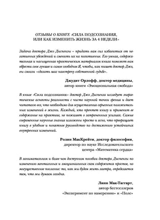Сила подсознания, или Как изменить жизнь за 4 недели. Подарочная. Джо Диспенза Printed books Эксмо