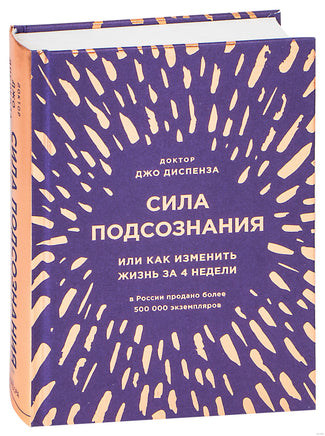 Сила подсознания, или Как изменить жизнь за 4 недели. Подарочная. Джо Диспенза Printed books Эксмо