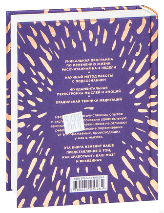 Сила подсознания, или Как изменить жизнь за 4 недели. Подарочная. Джо Диспенза Printed books Эксмо