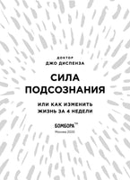 Сила подсознания, или Как изменить жизнь за 4 недели. Подарочная. Джо Диспенза Printed books Эксмо