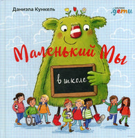 Маленький Мы в школе: История о том, как плохо, когда все против одного - [купить в сша] - [Bookvoed US]