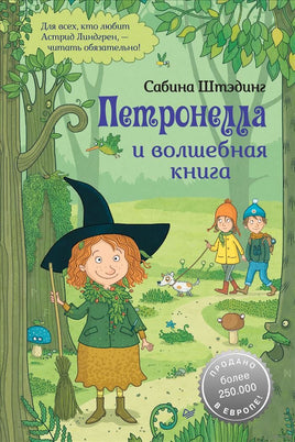 Петронелла и волшебная книга Printed books Питер