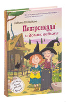 Петронелла и домик ведьмы