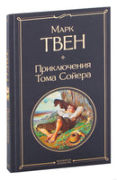 Приключения Тома Сойера. Марк Твен Printed books Эксмо