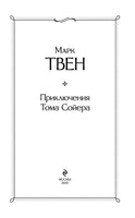 Приключения Тома Сойера. Марк Твен Printed books Эксмо