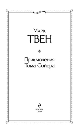 Приключения Тома Сойера. Марк Твен Printed books Эксмо