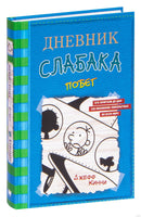 Дневник слабака-12. Побег Printed books АСТ детское