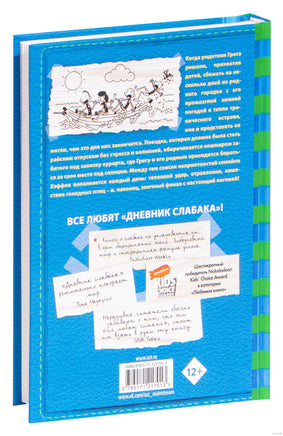 Дневник слабака-12. Побег Printed books АСТ детское