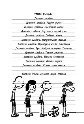 Дневник слабака-12. Побег Printed books АСТ детское